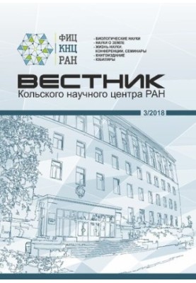 Вестник Кольского научного центра РАН [Текст] : научно-информационный журнал / учредитель: Учреждение РАН, Кольский научный ц