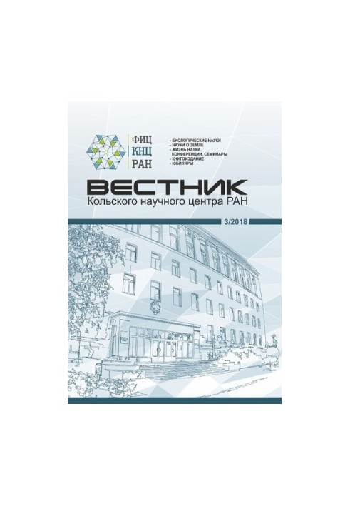 Вестник Кольского научного центра РАН [Текст] : научно-информационный журнал / учредитель: Учреждение РАН, Кольский научный ц