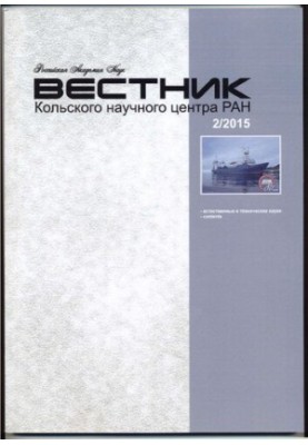 Вестник Кольского научного центра РАН [Текст] : научно-информационный журнал / учредитель: Учреждение РАН, Кольский научный ц