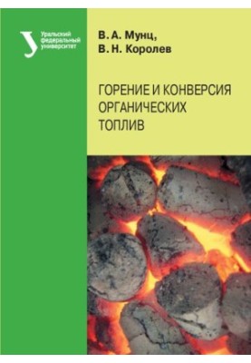 Горение и конверсия органических топлив : учебное пособие