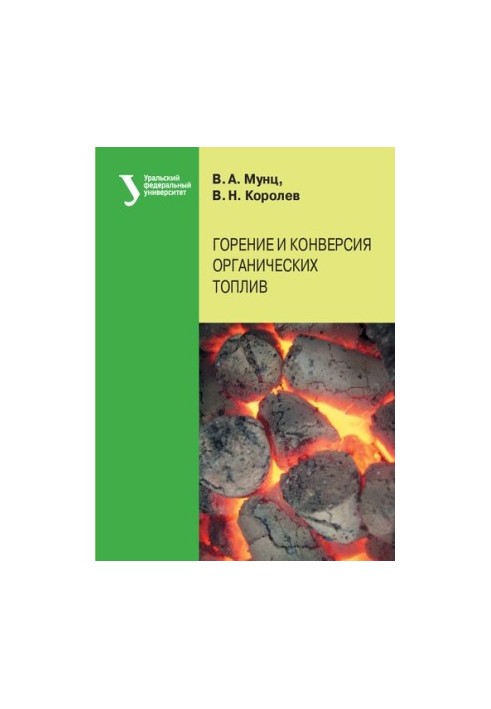 Горение и конверсия органических топлив : учебное пособие