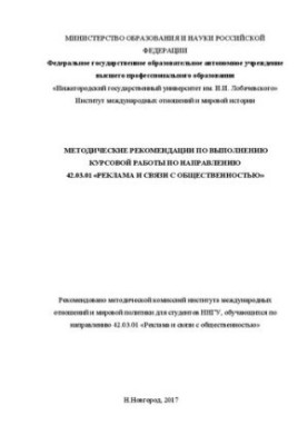Методические рекомендации по выполнению курсовой работы по направлению 42.03.01. «Реклама и связи с общественностью»: Учебно-