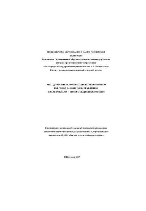 Методические рекомендации по выполнению курсовой работы по направлению 42.03.01. «Реклама и связи с общественностью»: Учебно-
