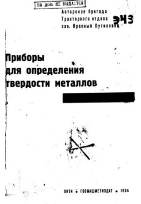 Приборы для определения твердости металлов