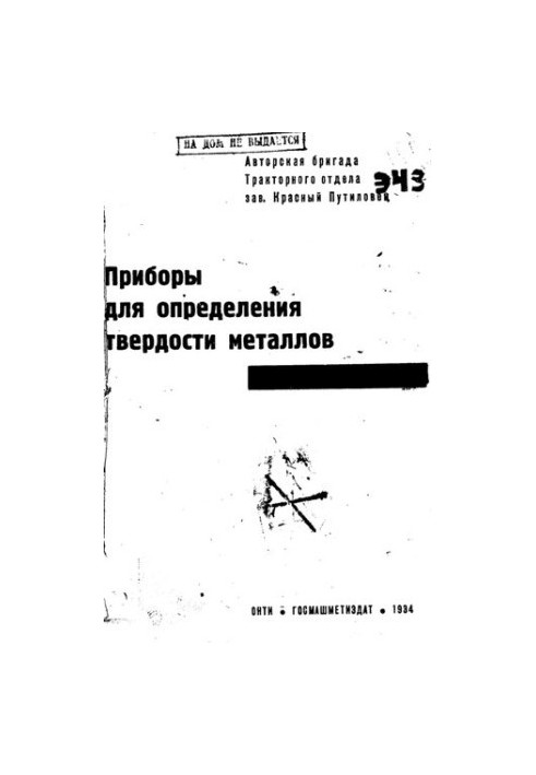 Приборы для определения твердости металлов