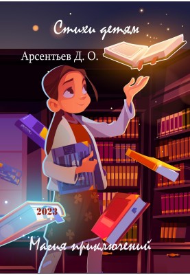 Poems for children. The magic of adventure