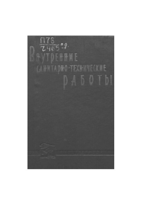 Внутренние санитарно-технические работы