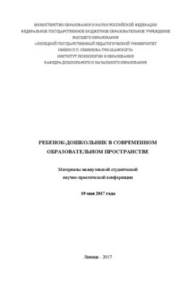 Дитина-дошкільник у сучасному освітньому просторі. Матеріали міжвузівської студентської науково-практичної конференції