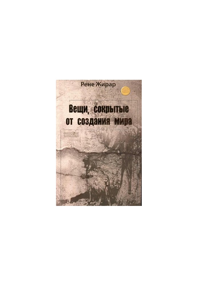 Вещи, сокрытые от создания мира