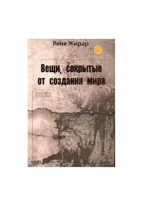Вещи, сокрытые от создания мира