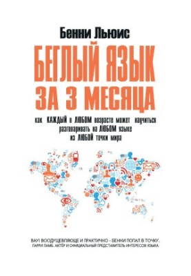 Вільна мова за 3 місяці