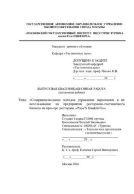 Improving the methods of personnel management and their use in the restaurant and hotel business on the example