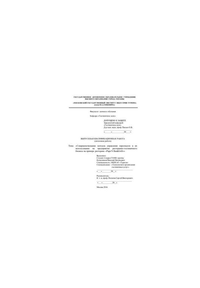 Improving the methods of personnel management and their use in the restaurant and hotel business on the example