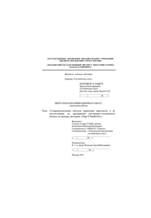 Improving the methods of personnel management and their use in the restaurant and hotel business on the example