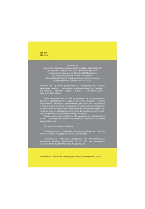 Правовое регулирование государственных и муниципальных закупок: Электронное учебно-методическое пособие