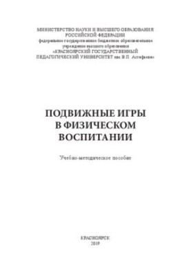 Mobile games in physical education: educational and methodological manual