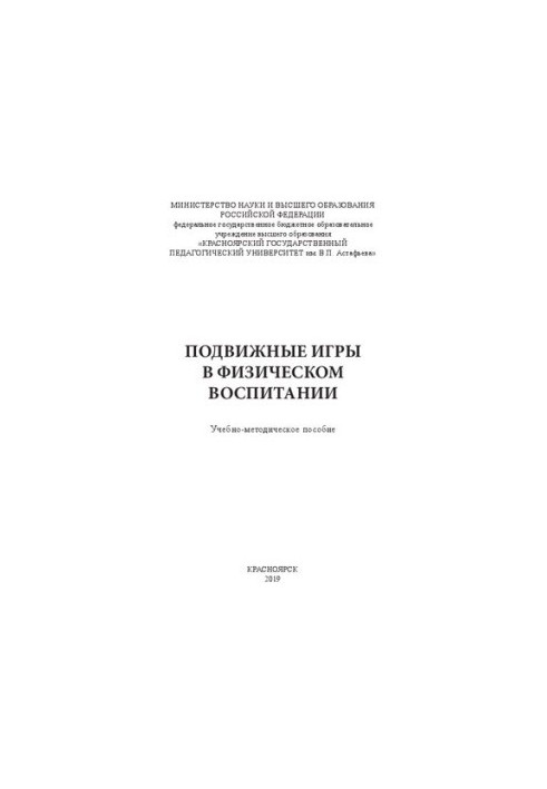 Mobile games in physical education: educational and methodological manual