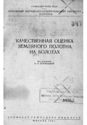 Якісна оцінка земляного полотна на болотах