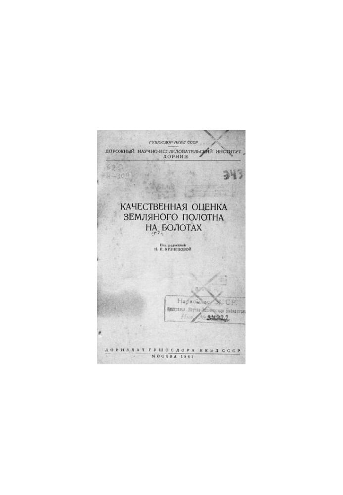 Якісна оцінка земляного полотна на болотах
