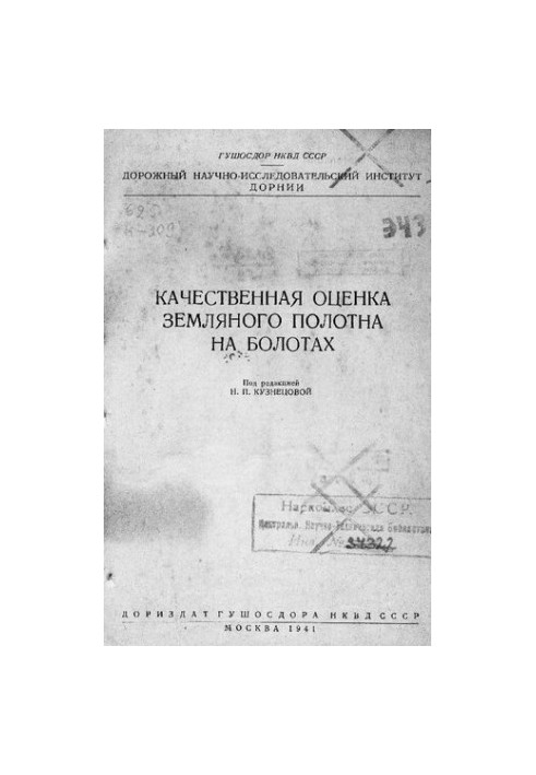 Якісна оцінка земляного полотна на болотах