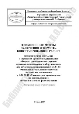 Фрикційні муфти включення та гальма. Конструювання та розрахунок