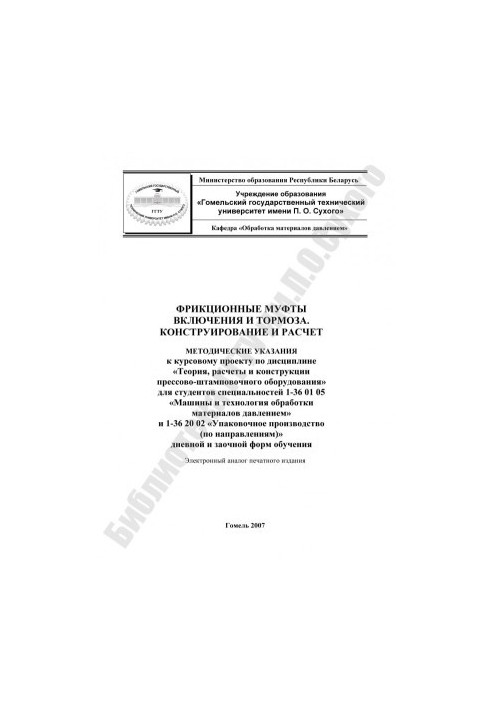 Фрикційні муфти включення та гальма. Конструювання та розрахунок