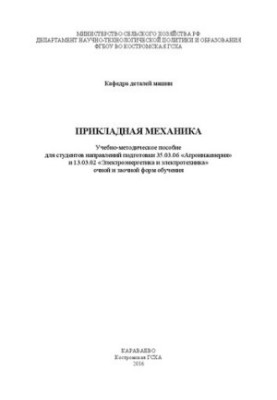 Прикладная механика: Учебно-методическое пособие для студентов направлений подготовки 35.03.06 «Агроинженерия» и 13.03.02 «Эл