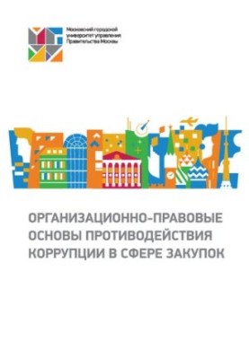 Организационно-правовые основы противодействия коррупции в сфере закупок: монография