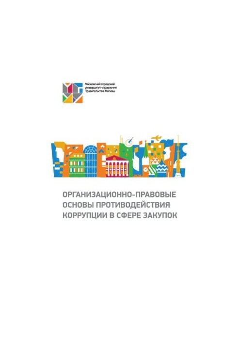 Организационно-правовые основы противодействия коррупции в сфере закупок: монография