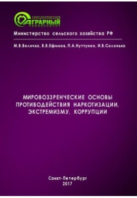 Світоглядні засади протидії наркотизації, екстремізму та корупції