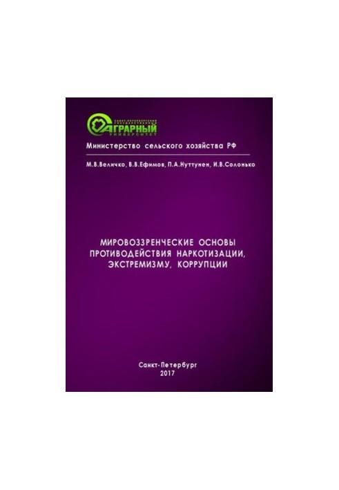 Світоглядні засади протидії наркотизації, екстремізму та корупції