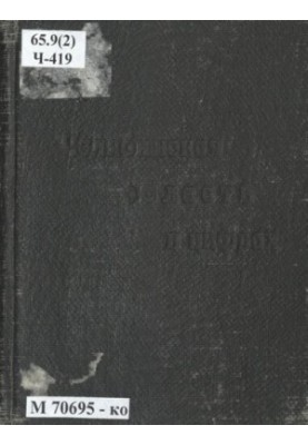 Челябінська область у цифрах: [таблиці]