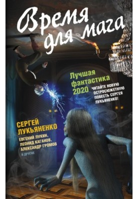 Время для мага. Лучшая фантастика 2020