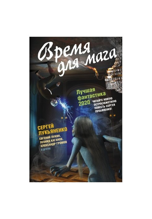 Время для мага. Лучшая фантастика 2020
