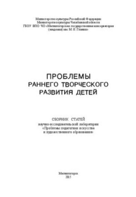 Проблемы раннего творческого развития детей