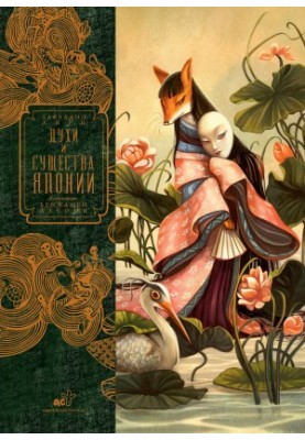 Spirits and Creatures of Japan