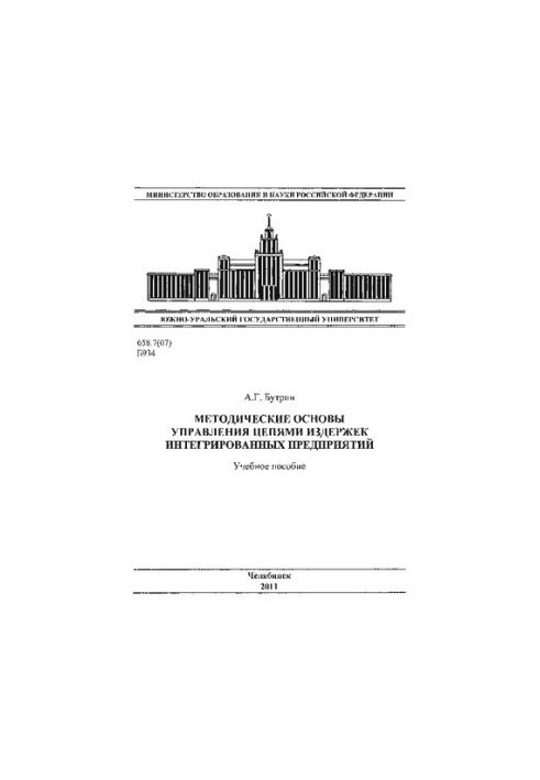 Methodical bases of cost chain management of integrated enterprises