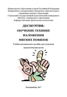 Десмургия: Обучение технике наложения мягких повязок: Учебно-методическое пособие