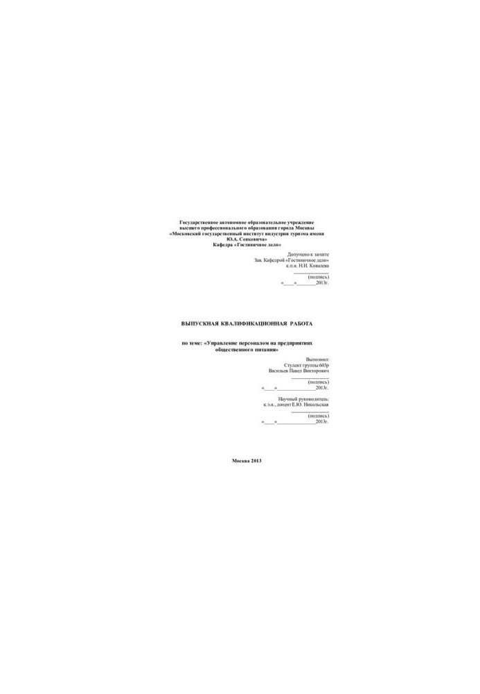 Personnel management in catering enterprises