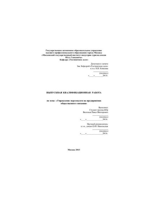 Personnel management in catering enterprises