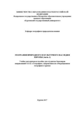 География природного и культурного наследия Европы (часть 1): Учебно-методическое пособие
