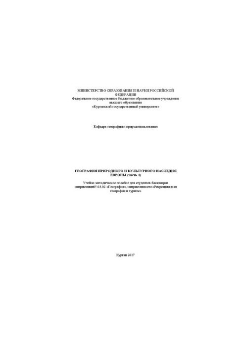 География природного и культурного наследия Европы (часть 1): Учебно-методическое пособие
