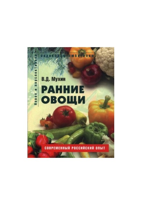 Ранние овощи.