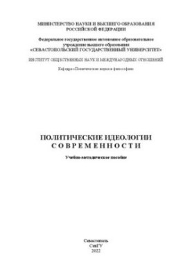 Политические идеологии современности: Учебно-методическое пособие