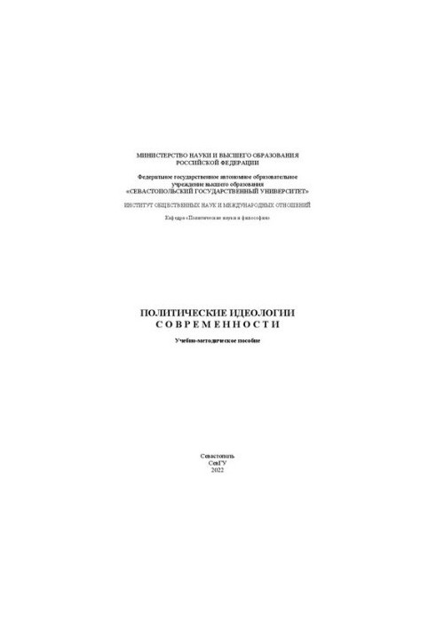 Политические идеологии современности: Учебно-методическое пособие