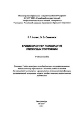 Кризисологія та психологія кризових станів: навчальний посібник