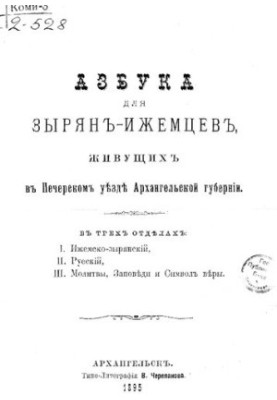 Азбука для зырянъ-ижемцевъ