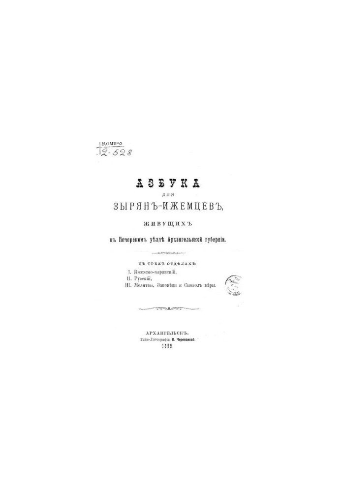 Азбука для зырянъ-ижемцевъ