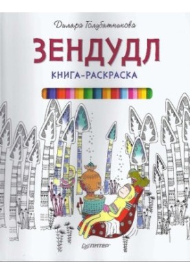 Книга-розмальовка Зендудл