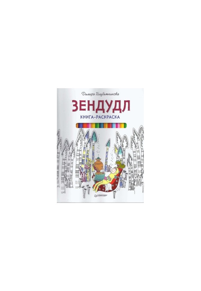 Книга-розмальовка Зендудл
